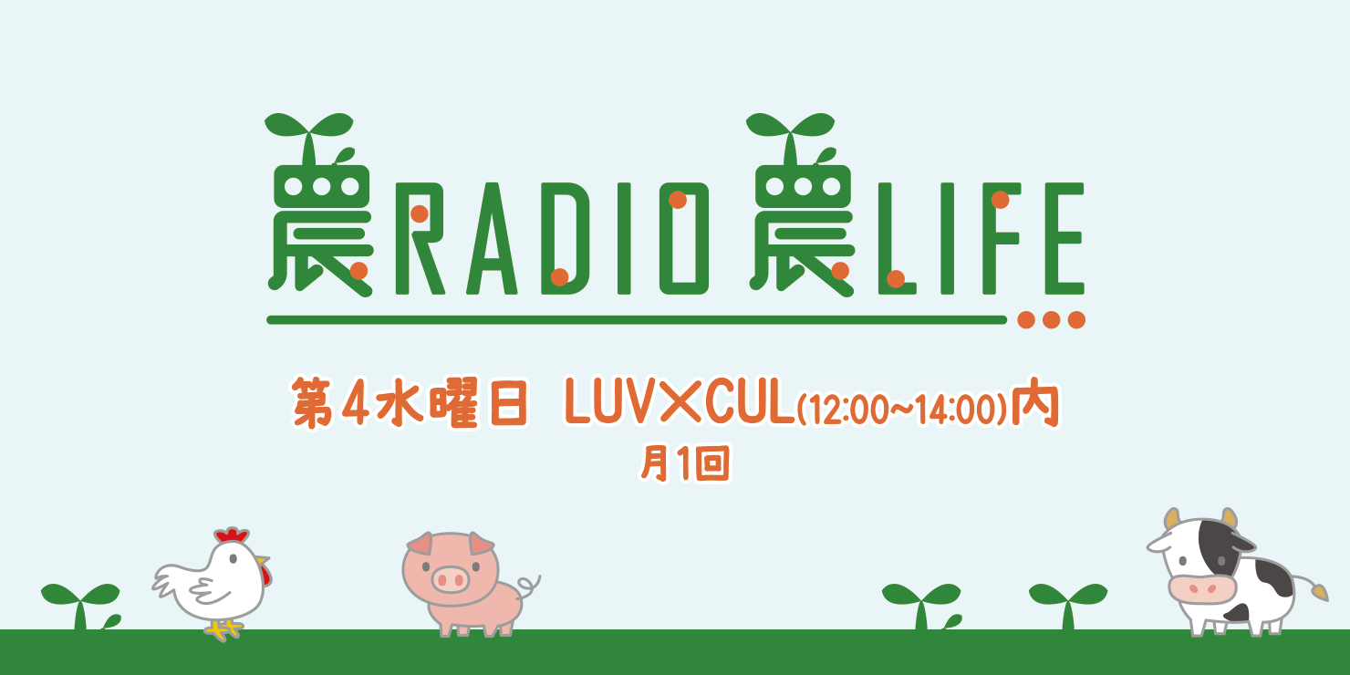 農RADIO 農LIFE