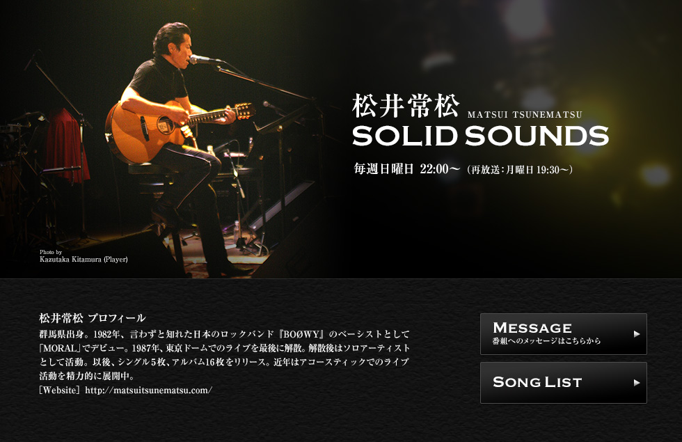 松井常松 SOLID SOUNDS