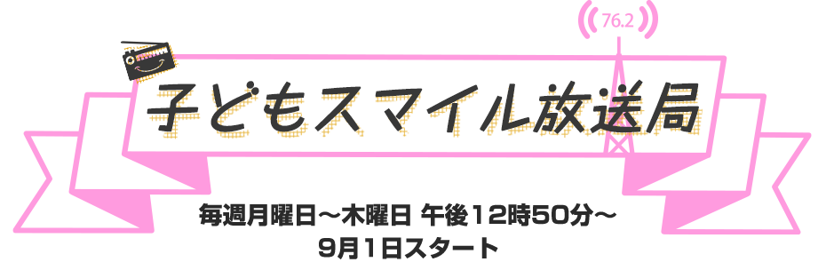 子どもスマイル放送局