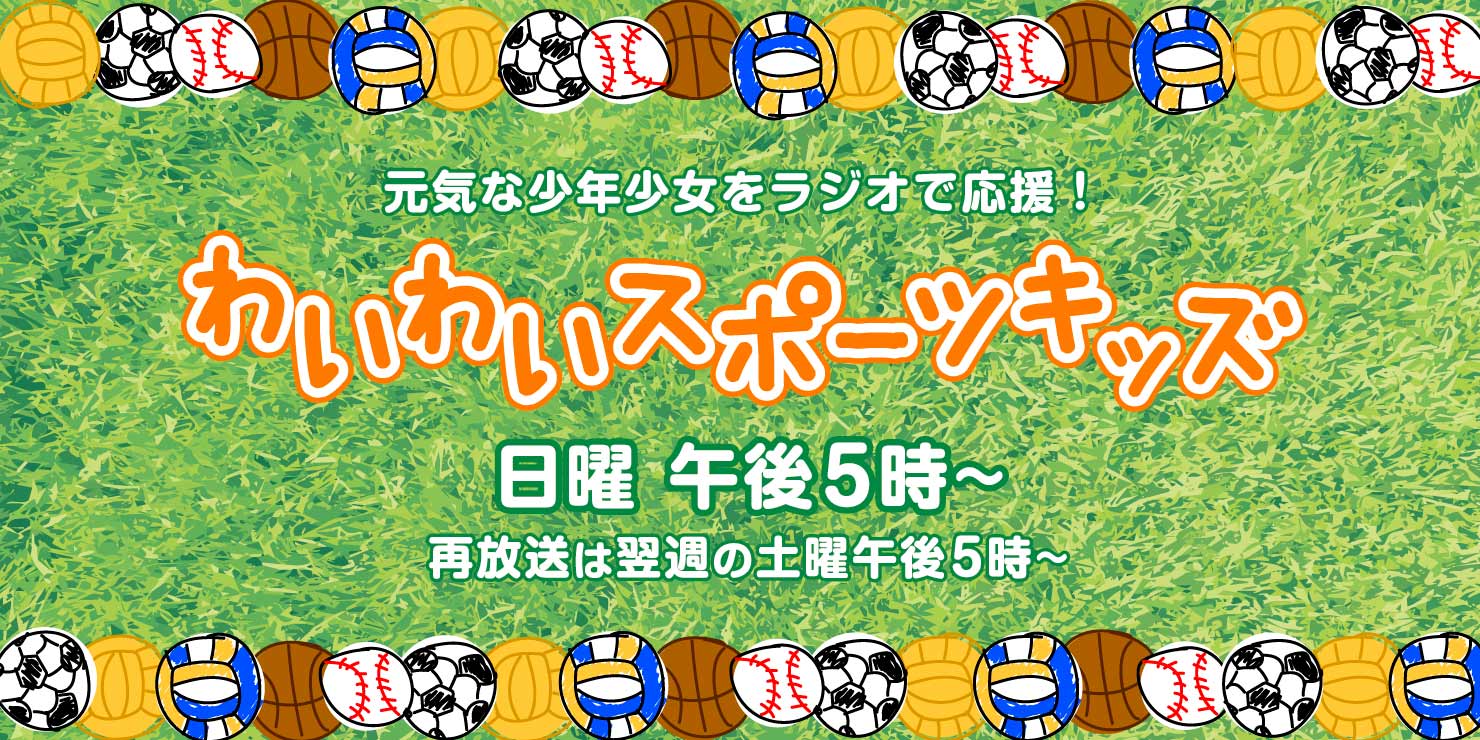 わいわいスポーツキッズ