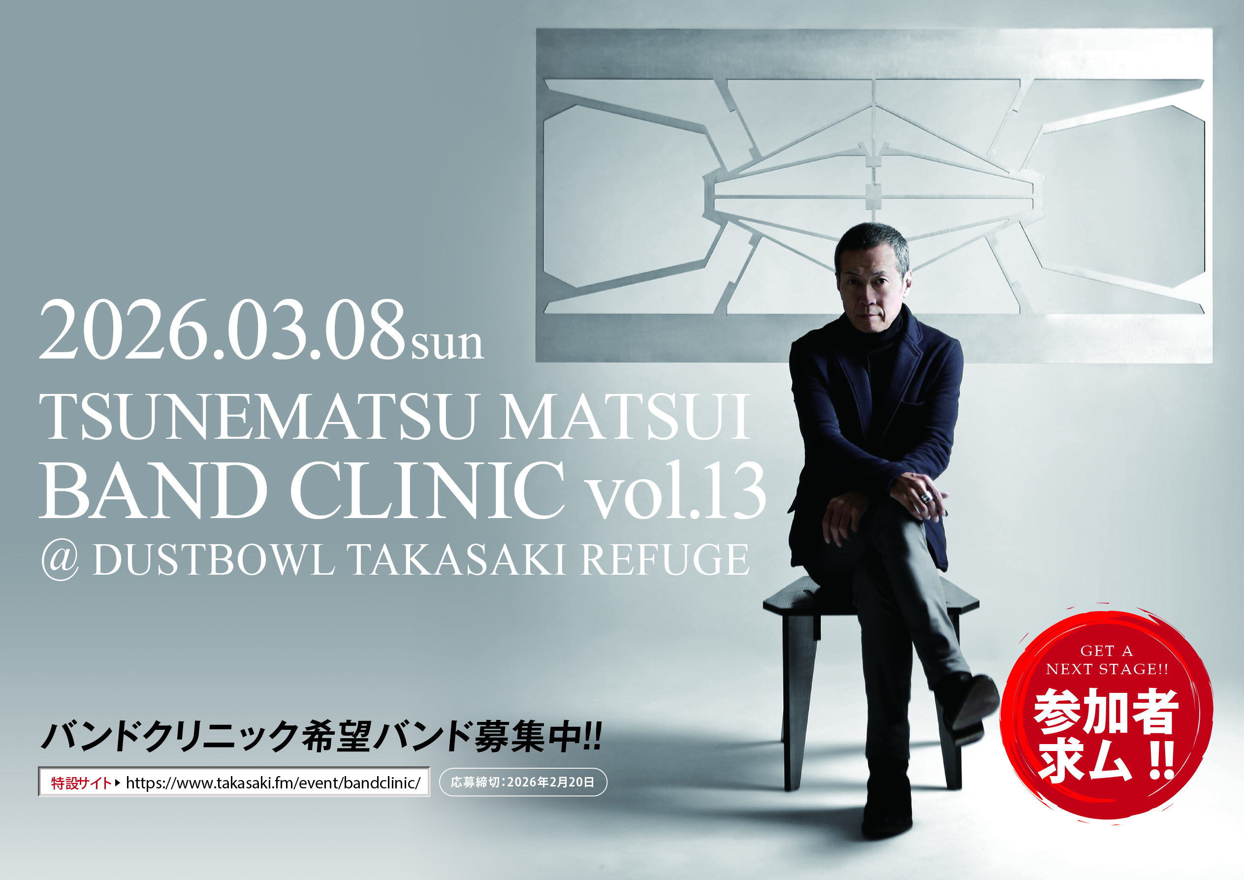 松井常松BandClinic特設サイト
