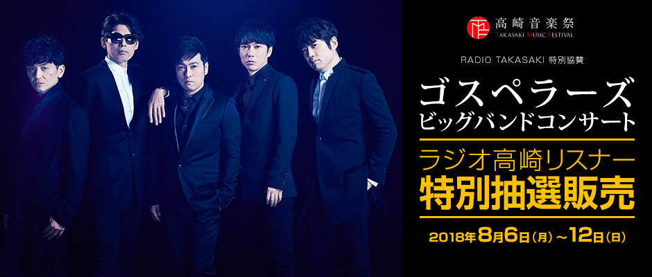 ゴスペラーズビッグバンドコンサート ラジオ高崎リスナー特別抽選販売