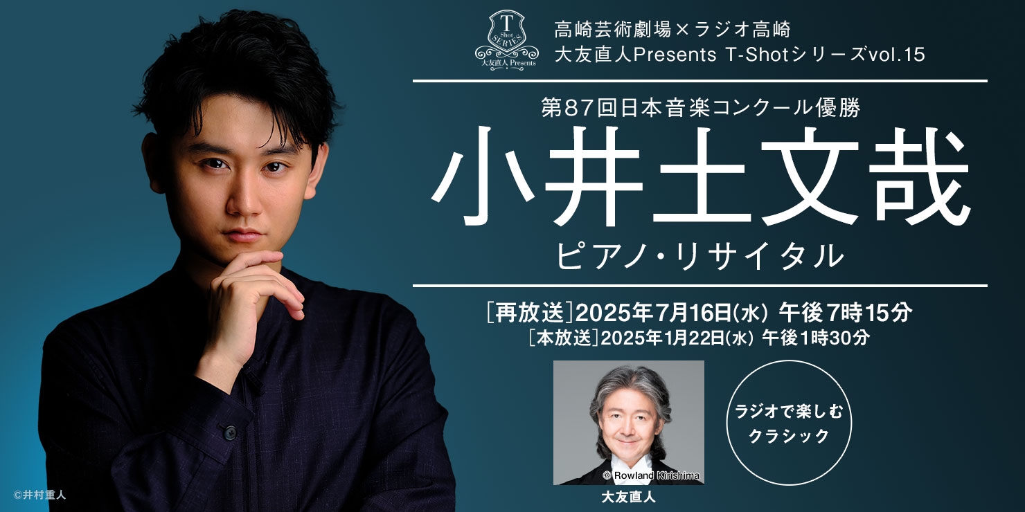 高崎芸術劇場 大友直人Presents T-Shotシリーズ vol.15 小井土文哉 ピアノ・リサイタル