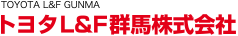 トヨタL&F群馬株式会社