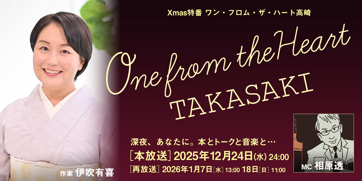 クリスマス特番 One from the Heart ≪TAKASAKI≫