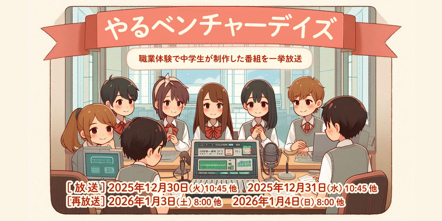 特別番組 やるベンチャーデイズ