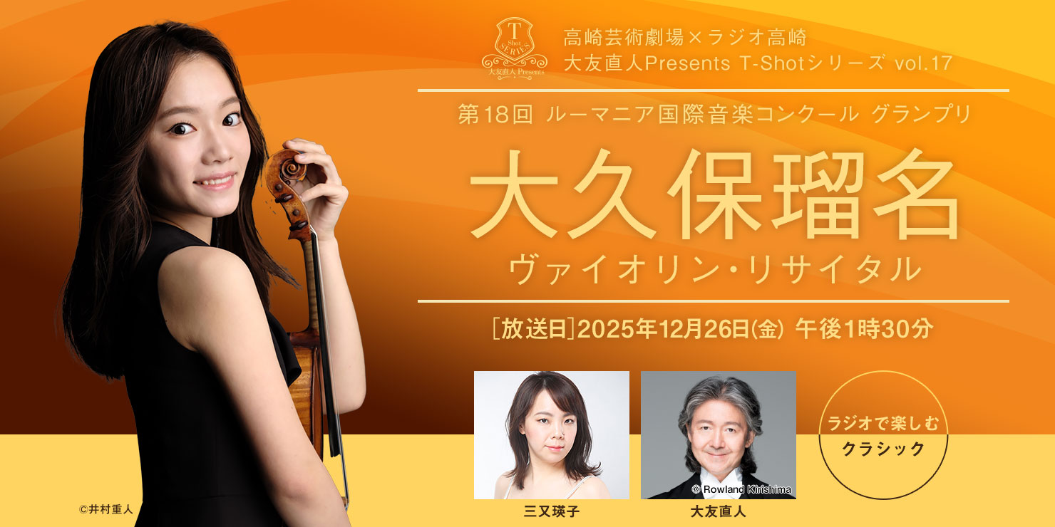 高崎芸術劇場 大友直人Presents T-Shotシリーズ vol.17 大久保瑠名 ヴァイオリン・リサイタル