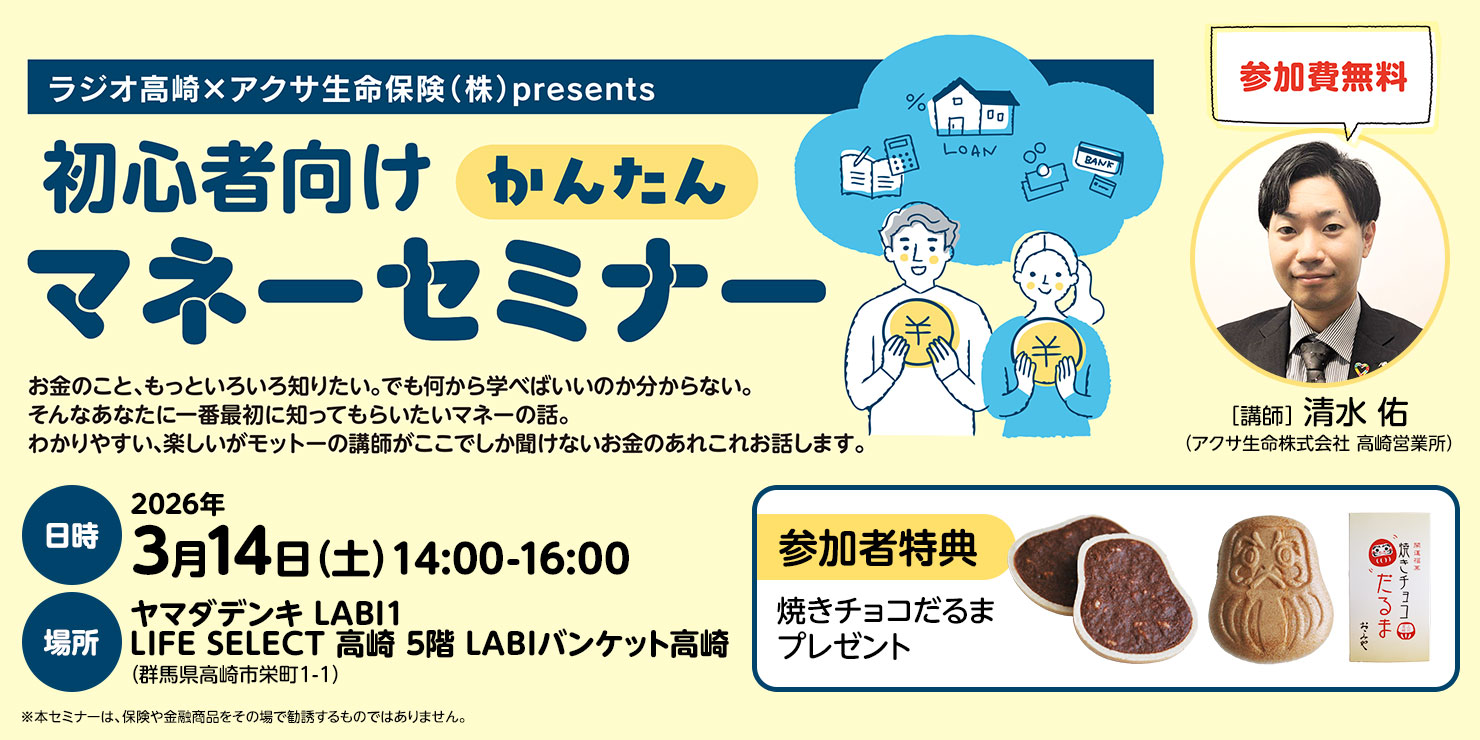 ラジオ高崎×アクサ生命保険（株）初心者向け かんたんマネーセミナー