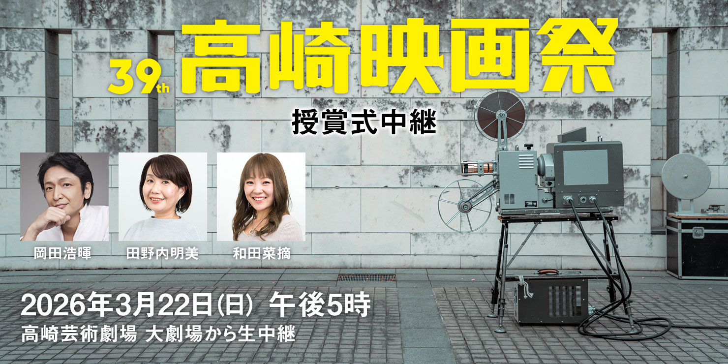 第39回高崎映画祭授賞式 生中継
