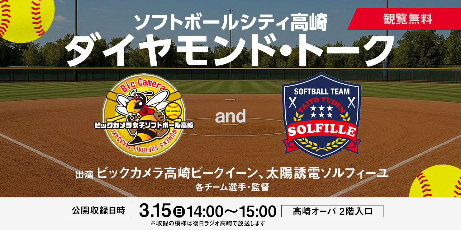 ソフトボールシティ高崎 ダイヤモンド・トーク