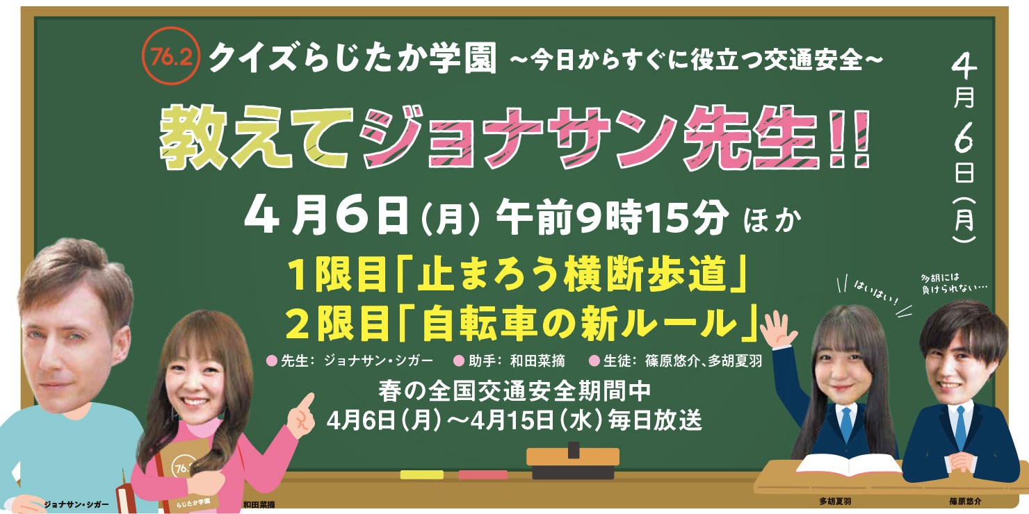 交通安全特別番組 クイズらじたか学園～今日から役立つ交通安全～ 教えてジョナサン先生!!