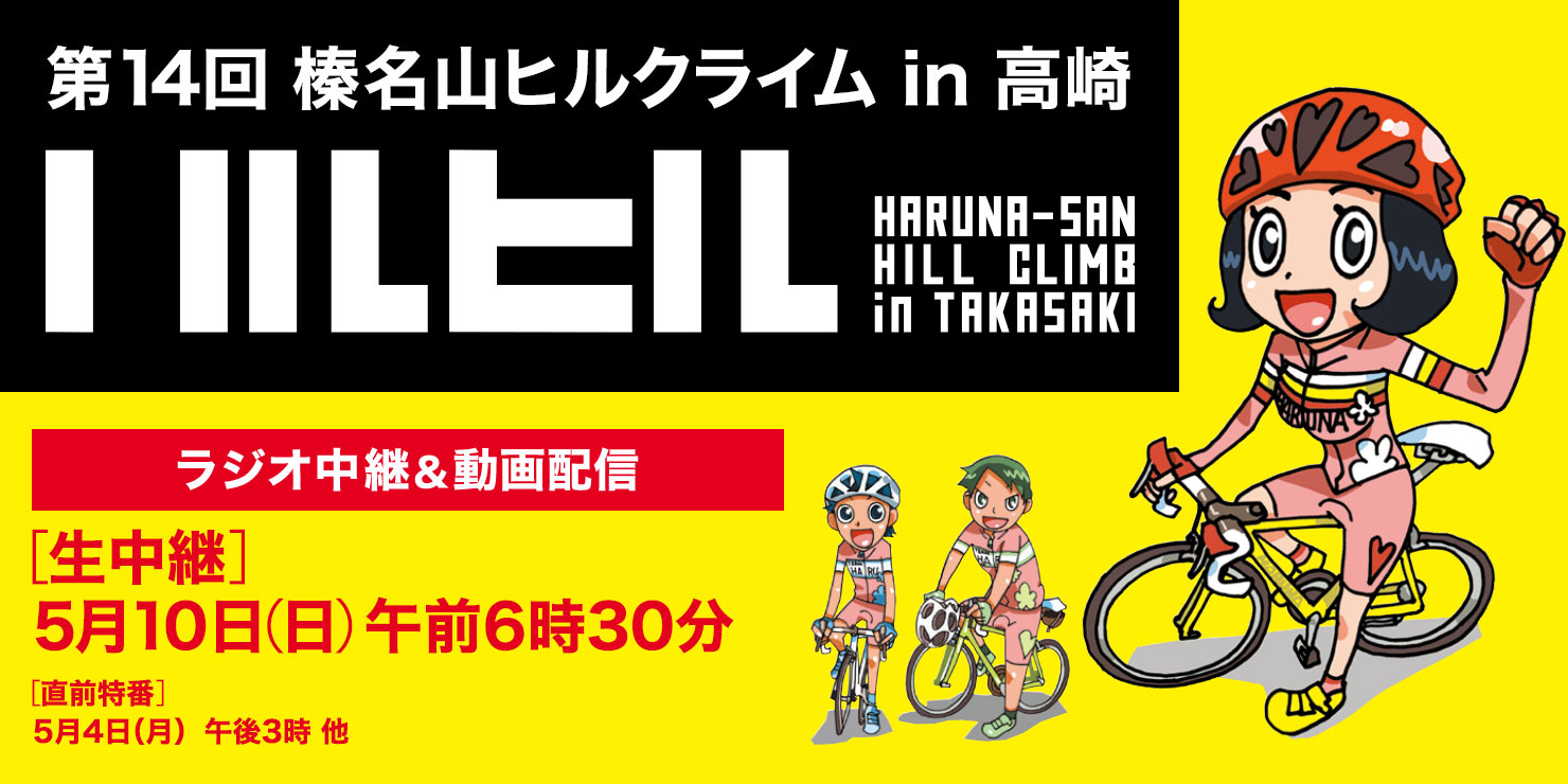 第14回 榛名山ヒルクライム in 高崎 独占実況生中継