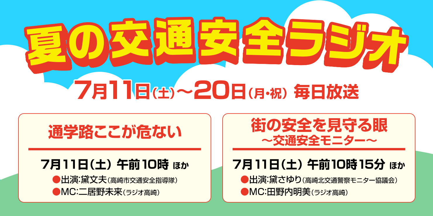 夏の交通安全ラジオ