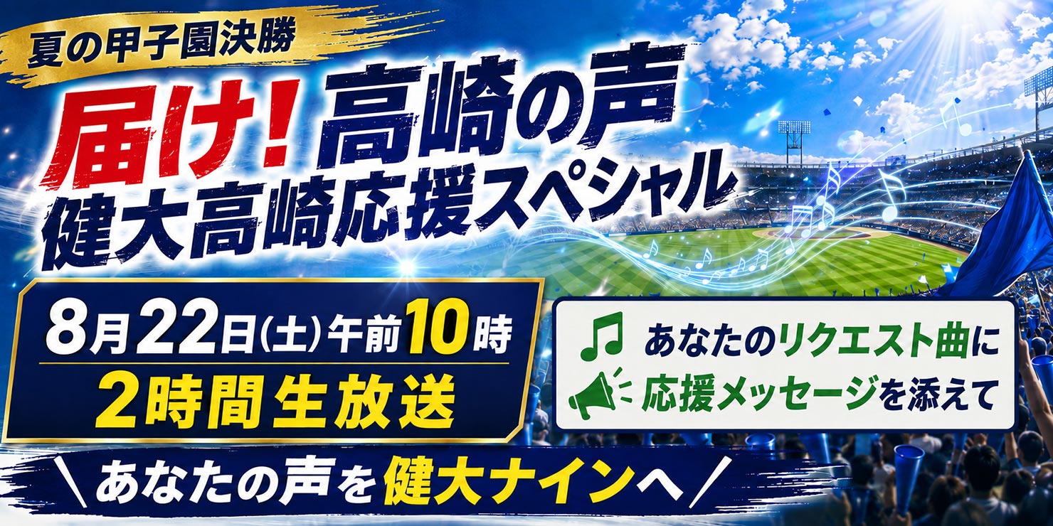 届け！高崎の声 健大高崎 応援スペシャル