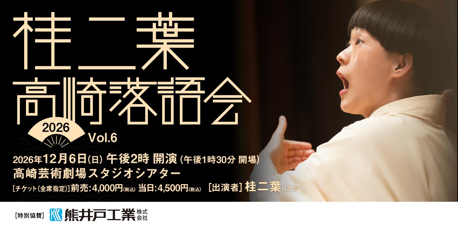 桂二葉 高崎落語会